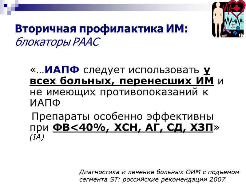 «…ИАПФ следует использовать у всех больных, перенесших ИМ и не имеющих противопоказаний к ИАПФ